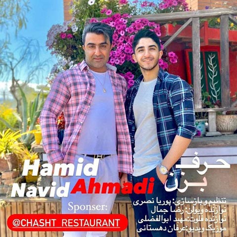 دانلود آهنگ حمید و نوید احمدی حرف بزن با کیفیت 320